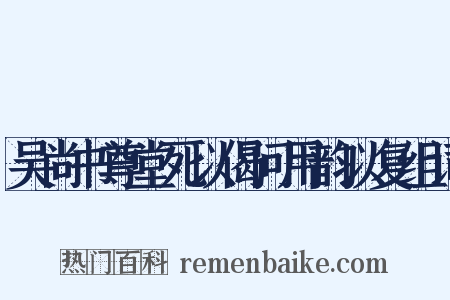 吴尚书尊堂死以偈问用韵以复组词是什么意思的图片